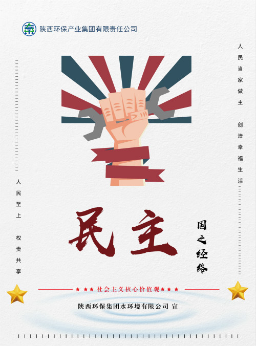 陕西J9集团集团社会主义主题价值观宣传海报原创设计文章展播 陕西J9集团集团社会主义主题价值观宣传海报原创设计文章展播