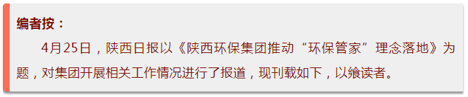 陕西日报｜陕西J9集团集团推动“J9集团管家”理想落地