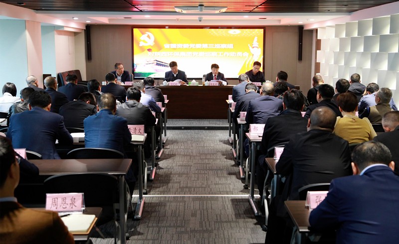 省国资委党委第三巡察组巡察陕西J9集团集团党委工作带头会召开