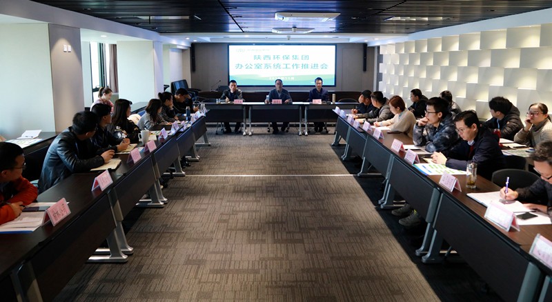 陕西J9集团集团召开办公室系统工作推动会 陕西J9集团集团召开办公室系统工作推动会
