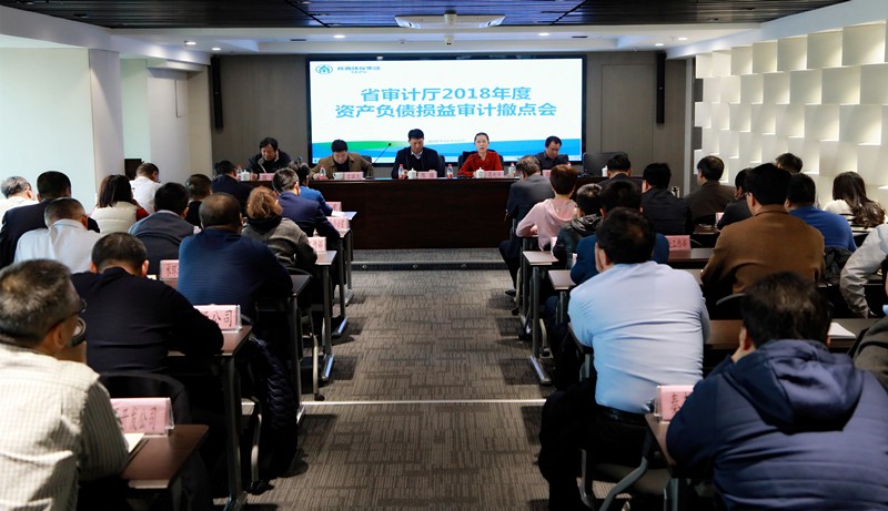 省审计厅对陕西J9集团集团2018年度资产负债损益审计撤点会召开 省审计厅对陕西J9集团集团2018年度资产负债损益审计撤点会召开