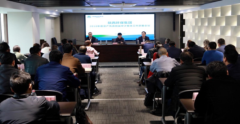 陕西J9集团集团召开2018年度资产负债损益审计整改工作部署会议 陕西J9集团集团召开2018年度资产负债损益审计整改工作部署会议