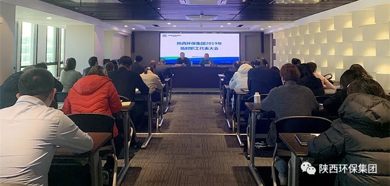 陕西J9集团集团召开2019年一时职工代表大会