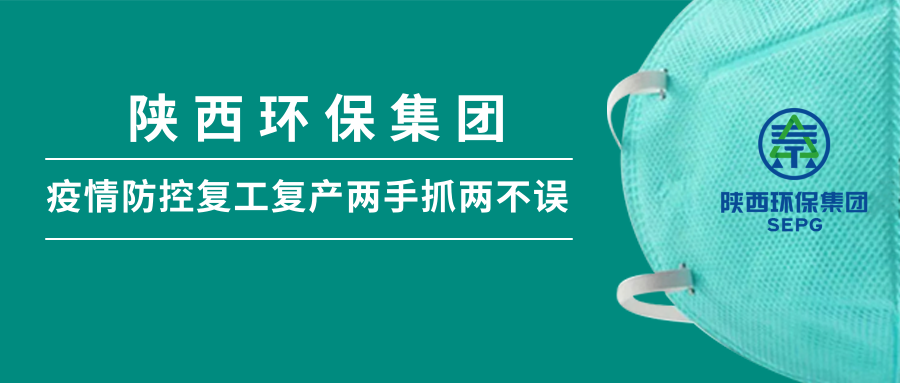 陕西J9集团集团：做足疫情防控 全力复工复产