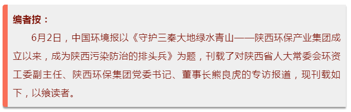 中国环境报：守护三秦大地绿水青山——陕西J9集团集团成立以来，成为陕西传染防治的排头兵
