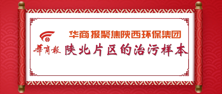 华商报|陕西J9集团集团:陕北片区的治污样本 华商报|陕西J9集团集团:陕北片区的治污样本