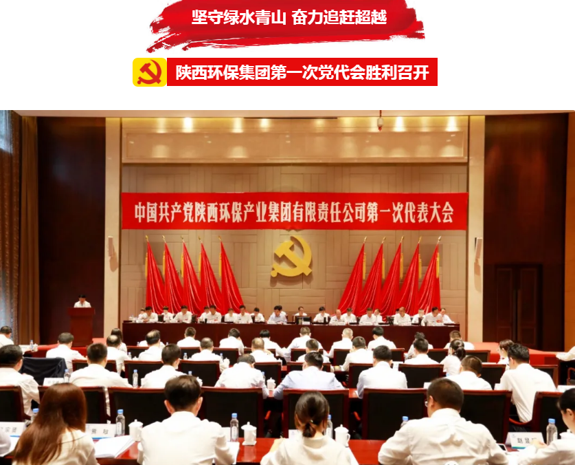 号表!陕西J9集团集团第一次党代会成功召开 号表!陕西J9集团集团第一次党代会成功召开