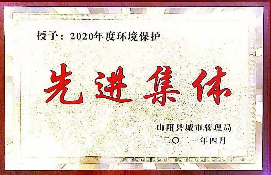 山阳公司荣获2020年度环境；は冉宄坪