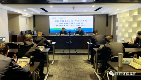 陕西J9集团集团召开贯彻省属企业2021年前三季度经济运行分析会议心灵暨深入国企鼎新三年行动推动会议