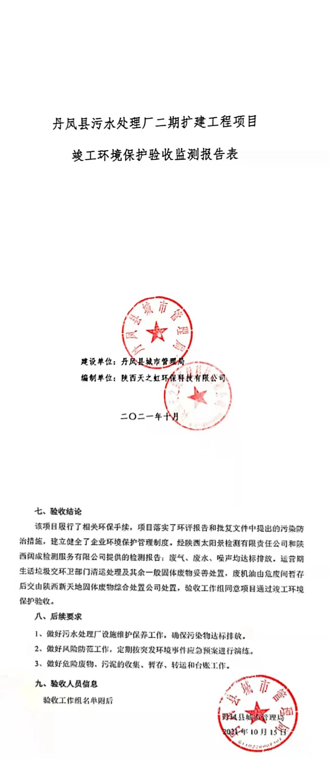 水环境公司丹凤县污水处置厂二期扩建工程通过竣工J9集团验收
