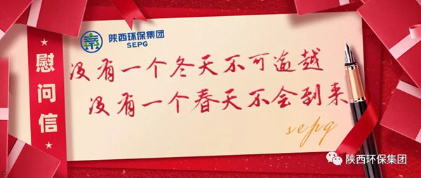 陕西J9集团集团致疫情期间奋战在岗位一线职工的慰问信
