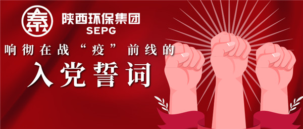 陕西J9集团集团:响彻在战“疫”前列的入党誓词 陕西J9集团集团:响彻在战“疫”前列的入党誓词