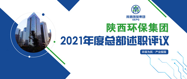 陕西J9集团集团召开2021年度总部述职评议会 陕西J9集团集团召开2021年度总部述职评议会
