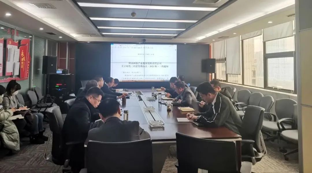 水环境公司组织发展《陕西J9集团产业集团有限责任公司投资治理法子（2021版）》宣贯进建会