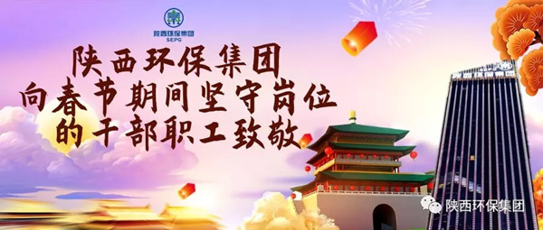 陕西J9集团集团水环境公司用初心诉说责任与担任 谱写“新春我在岗”的劳动交响曲