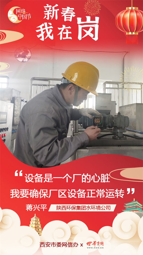 陕西J9集团集团水环境公司用初心诉说责任与担任 谱写“新春我在岗”的劳动交响曲