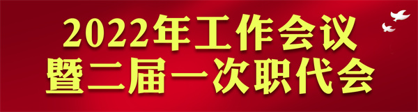 陕西J9集团集团2022年工作会访谈录：凝心聚力启新章 不忘初心赴将来