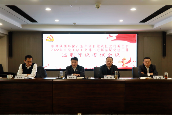 陕西J9集团集团召开2022年度党(总)支部书记抓基层党建工作述职评议查核会议 陕西J9集团集团召开2022年度党(总)支部书记抓基层党建工作述职评议查核会议