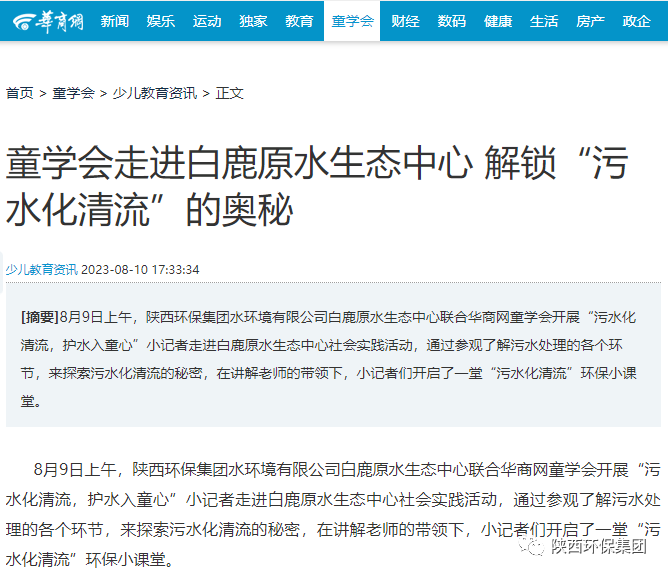 媒体报路|华商网童学会走进陕西J9集团集团白鹿原水生态中心解锁“污水化清流”的奥秘 媒体报路|华商网童学会走进陕西J9集团集团白鹿原水生态中心解锁“污水化清流”的奥秘