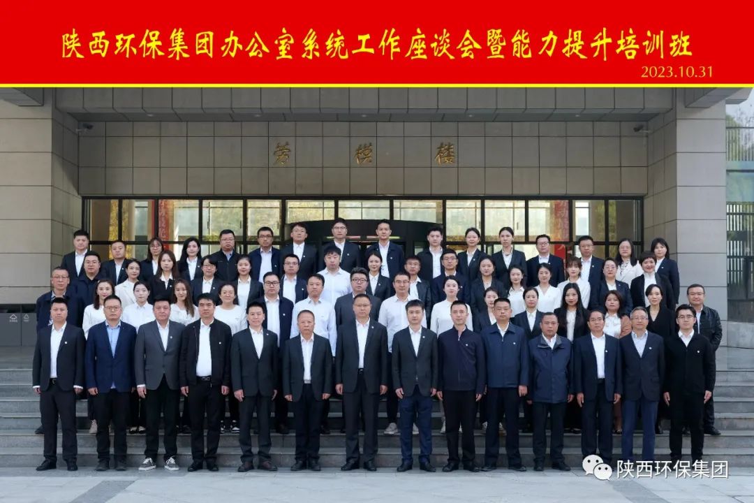 陕西J9集团集团办公室系统工作座谈会暨能力提升培训班开班 陕西J9集团集团办公室系统工作座谈会暨能力提升培训班开班