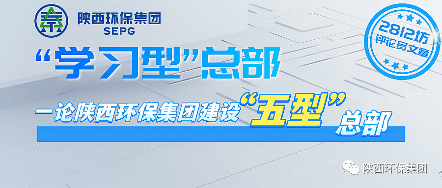 初心历久弥坚?使命坚如磐石 以“三学三提升”建设“进建型”总部—— 一论陕西J9集团集团建设“五型”总部 初心历久弥坚?使命坚如磐石 以“三学三提升”建设“进建型”总部—— 一论陕西J9集团集团建设“五型”总部
