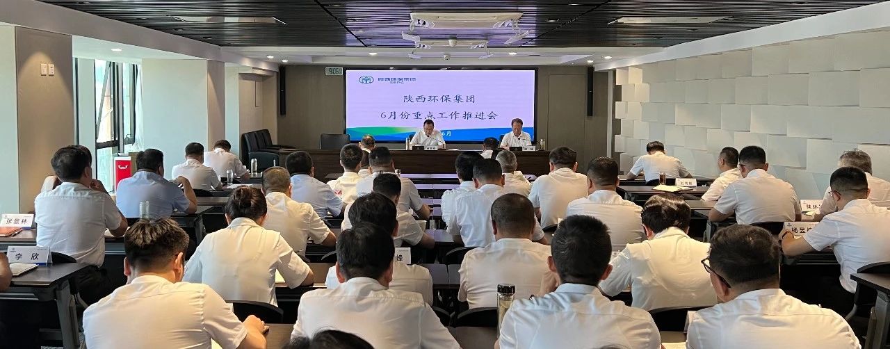陕西J9集团集团召开6月份沉点工作推动会 陕西J9集团集团召开6月份沉点工作推动会