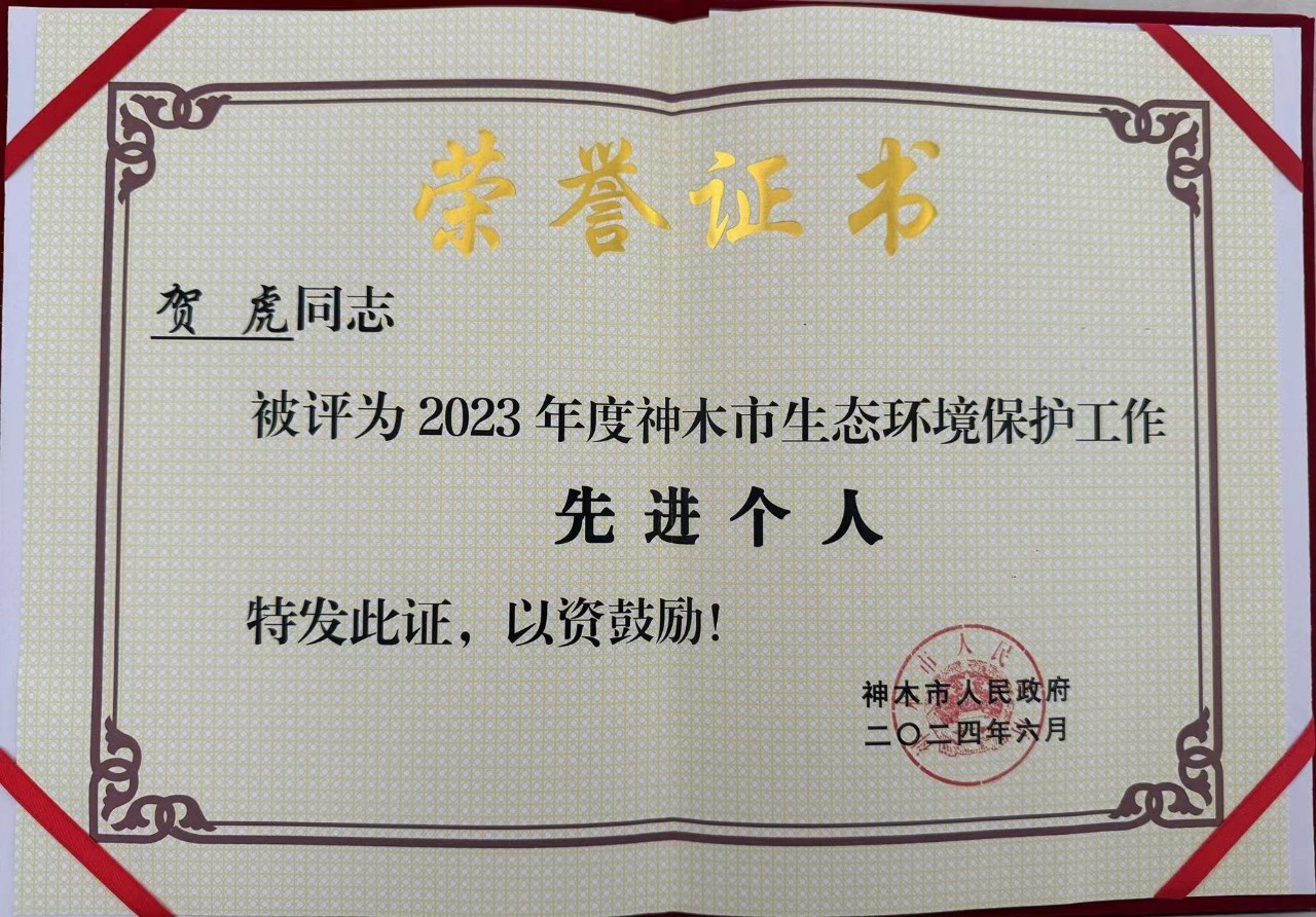 水环境公司职工贺虎荣获神木市人民当局宣告的“2023年度生态环境；すぷ飨冉孜摇比儆称号