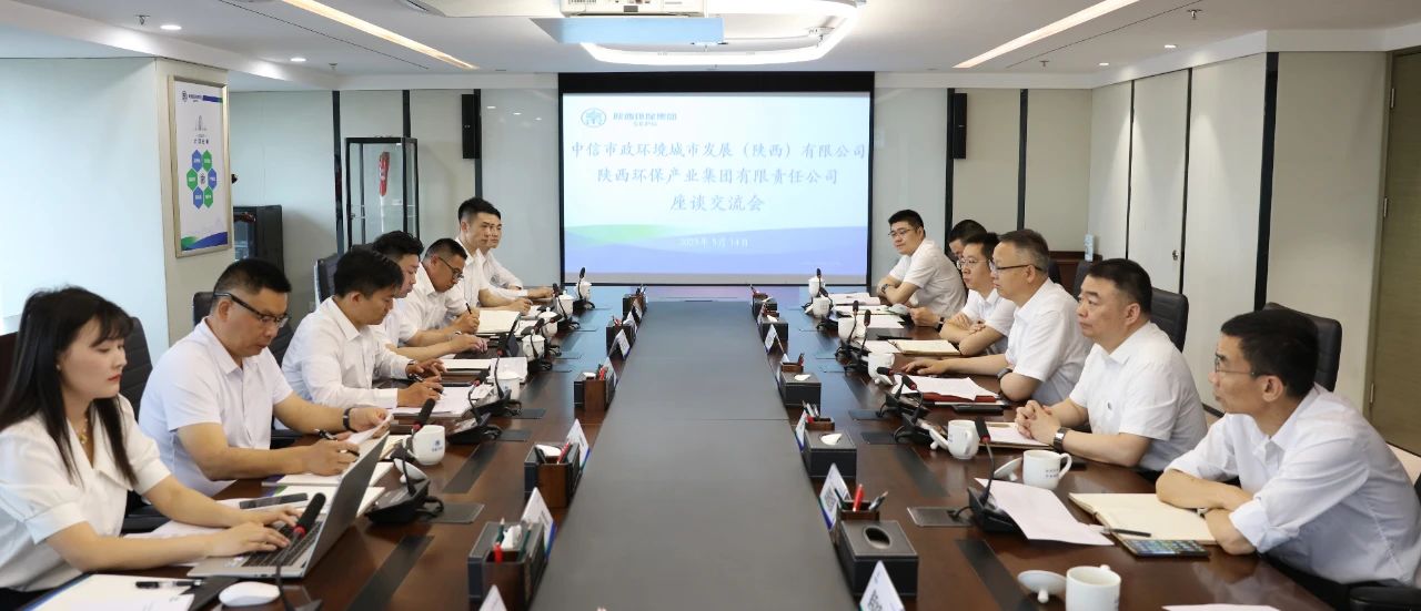 陕西J9集团集团与中信市政环境陕西公司座谈互换 陕西J9集团集团与中信市政环境陕西公司座谈互换